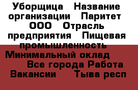 Уборщица › Название организации ­ Паритет, ООО › Отрасль предприятия ­ Пищевая промышленность › Минимальный оклад ­ 28 000 - Все города Работа » Вакансии   . Тыва респ.